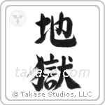 Hell (地獄) in Semi-Cursive style Japanese calligraphy by Eri Takase