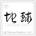 Earth (地球) in Cursive style Japanese calligraphy by Eri Takase