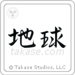 Earth (地球) in Semi-Cursive style Japanese calligraphy by Eri Takase