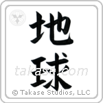 Earth (地球) in Block style Japanese calligraphy by Eri Takase