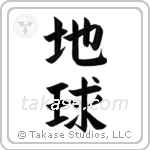 Earth (地球) in Block style Japanese calligraphy by Eri Takase