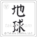 Earth (地球) in Block style Japanese calligraphy by Eri Takase