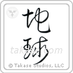 Earth (地球) in Cursive style Japanese calligraphy by Eri Takase