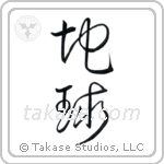 Earth (地球) in Cursive style Japanese calligraphy by Eri Takase