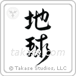 Earth (地球) in Design style Japanese calligraphy by Eri Takase