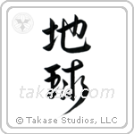 Earth (地球) in Design style Japanese calligraphy by Eri Takase