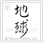 Earth (地球) in Semi-Cursive style Japanese calligraphy by Eri Takase