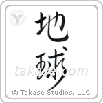 Earth (地球) in Semi-Cursive style Japanese calligraphy by Eri Takase