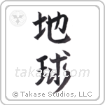 Earth (地球) in Semi-Cursive style Japanese calligraphy by Eri Takase