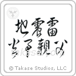 Earthquakes, Thunderbolts, Fires, Fathers (地震雷火事親父) in Cursive style Japanese calligraphy by Eri Takase
