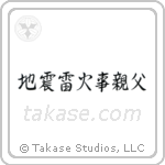 Earthquakes, Thunderbolts, Fires, Fathers (地震雷火事親父) in Semi-Cursive style Japanese calligraphy by Eri Takase