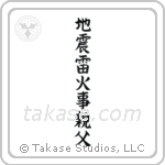 Earthquakes, Thunderbolts, Fires, Fathers (地震雷火事親父) in Block style Japanese calligraphy by Eri Takase