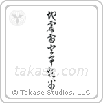 Earthquakes, Thunderbolts, Fires, Fathers (地震雷火事親父) in Cursive style Japanese calligraphy by Eri Takase