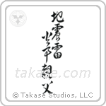 Earthquakes, Thunderbolts, Fires, Fathers (地震雷火事親父) in Design style Japanese calligraphy by Eri Takase
