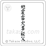 Earthquakes, Thunderbolts, Fires, Fathers (地震雷火事親父) in Semi-Cursive style Japanese calligraphy by Eri Takase