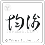 Balance (均衡) in Cursive style Japanese calligraphy by Eri Takase