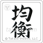 Balance (均衡) in Block style Japanese calligraphy by Eri Takase
