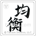 Balance (均衡) in Block style Japanese calligraphy by Eri Takase