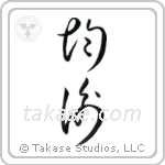 Balance (均衡) in Cursive style Japanese calligraphy by Eri Takase