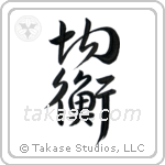 Balance (均衡) in Design style Japanese calligraphy by Eri Takase