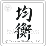 Balance (均衡) in Semi-Cursive style Japanese calligraphy by Eri Takase