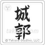 castle (城郭) in Block style Japanese calligraphy by Eri Takase