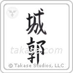 castle (城郭) in Block style Japanese calligraphy by Eri Takase