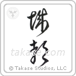 castle (城郭) in Cursive style Japanese calligraphy by Eri Takase