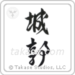 castle (城郭) in Design style Japanese calligraphy by Eri Takase