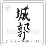 castle (城郭) in Semi-Cursive style Japanese calligraphy by Eri Takase