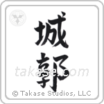 castle (城郭) in Semi-Cursive style Japanese calligraphy by Eri Takase