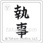 steward (執事) in Block style Japanese calligraphy by Eri Takase