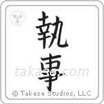 steward (執事) in Block style Japanese calligraphy by Eri Takase