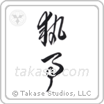 steward (執事) in Cursive style Japanese calligraphy by Eri Takase