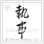steward (執事) in Design style Japanese calligraphy by Eri Takase