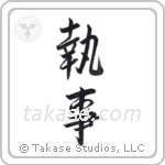 steward (執事) in Semi-Cursive style Japanese calligraphy by Eri Takase