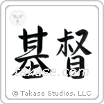 Christ (基督) in Semi-Cursive style Japanese calligraphy by Eri Takase