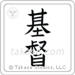 Christ (基督) in Block style Japanese calligraphy by Eri Takase