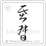 Christ (基督) in Cursive style Japanese calligraphy by Eri Takase