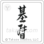 Christ (基督) in Design style Japanese calligraphy by Eri Takase