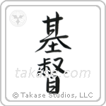 Christ (基督) in Semi-Cursive style Japanese calligraphy by Eri Takase