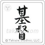 Christ (基督) in Semi-Cursive style Japanese calligraphy by Eri Takase