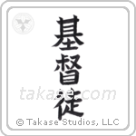 Christian (基督徒) in Block style Japanese calligraphy by Eri Takase