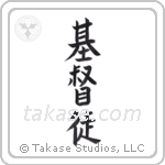 Christian (基督徒) in Block style Japanese calligraphy by Eri Takase