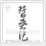 Christian (基督徒) in Cursive style Japanese calligraphy by Eri Takase