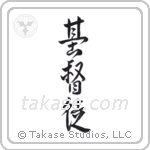 Christian (基督徒) in Design style Japanese calligraphy by Eri Takase