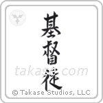 Christian (基督徒) in Semi-Cursive style Japanese calligraphy by Eri Takase