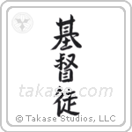 Christian (基督徒) in Semi-Cursive style Japanese calligraphy by Eri Takase