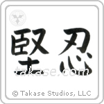 Fortitude (堅忍) in Block style Japanese calligraphy by Eri Takase