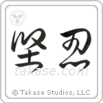 Fortitude (堅忍) in Cursive style Japanese calligraphy by Eri Takase